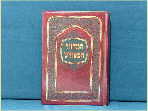 פסח המחזור המפורש סט 2 /5 חלקים (ראש השנה, יום כיפור, פסח, שבועות וסוכות) או בודדים. גודל בינוני, נוסח אשכנז/ספרדי, מחיר לכרך
