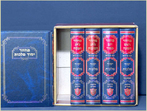 פסח מחזור יסוד מלכות עם פירוש משובץ, סט 5 חלקים (ראש השנה, יום כיפור, פסח, שבועות וסוכות). גודל בינוני, נוסח אשכנז/ספרדי.