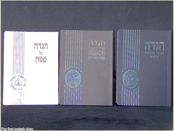 פסח הגדה של פסח קטנה