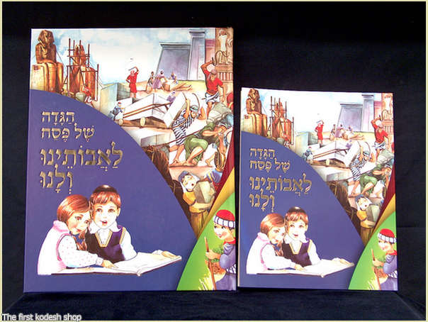 פסח הגדה של פסח 'לאבותינו ולנו', גדולה וקטנה